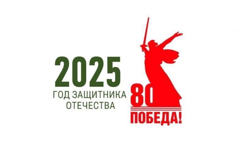 2025 год объявлен в России Годом защитника Отечества.