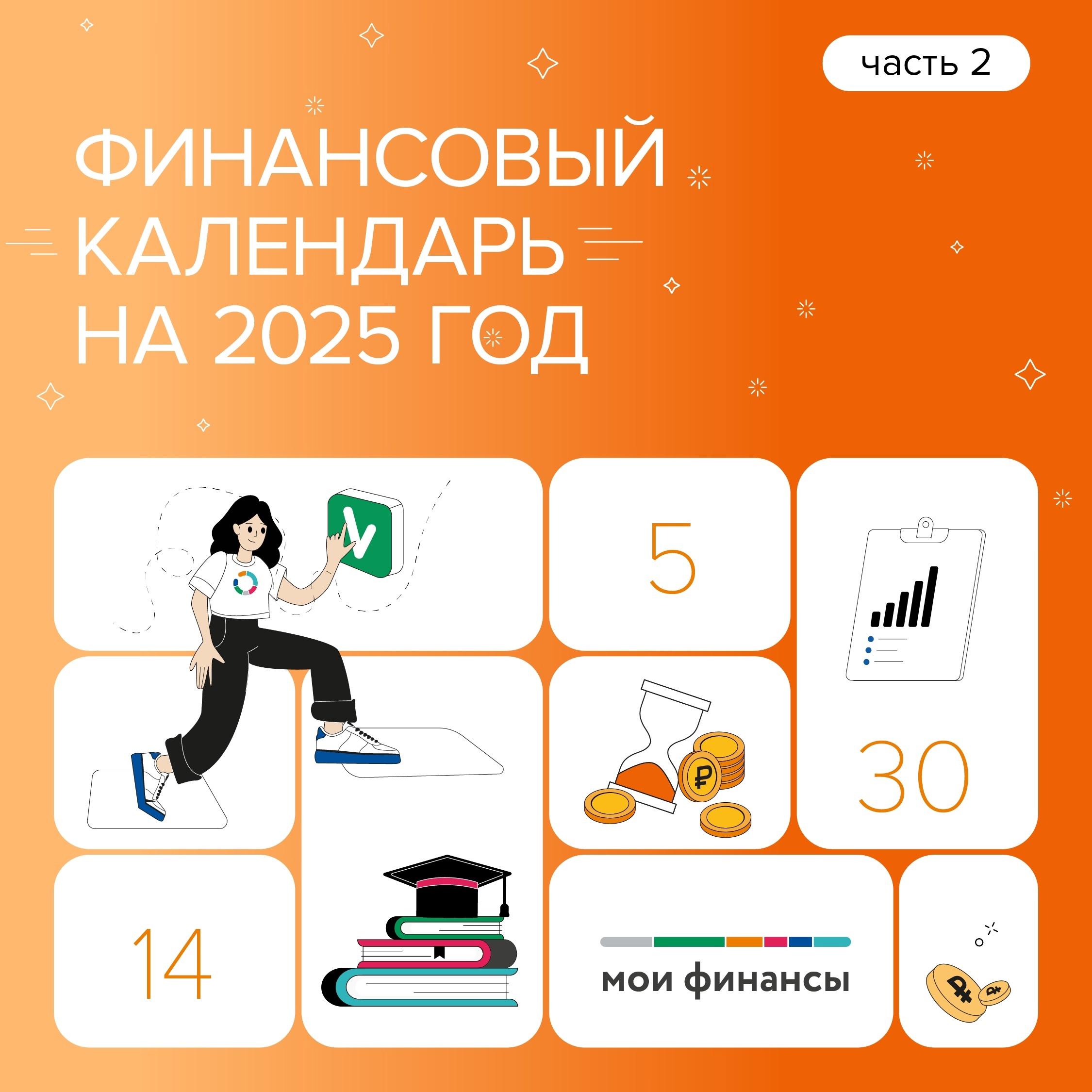 Минфин информирует: финансовый календарь на 2025 год (2 часть).