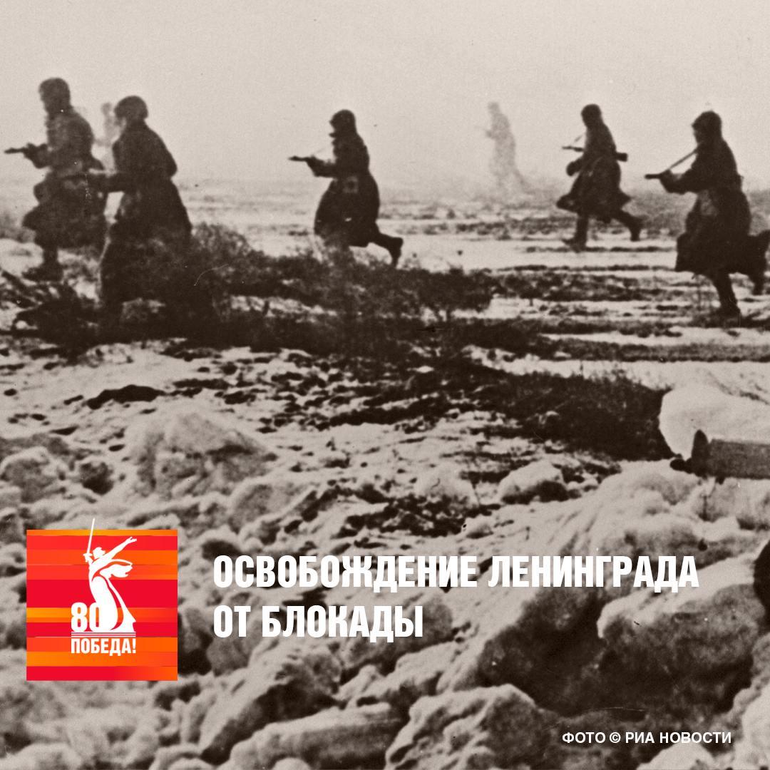 27 января 1944 года Красная Армия отбросила немецко-фашистские войска от Ленинграда..