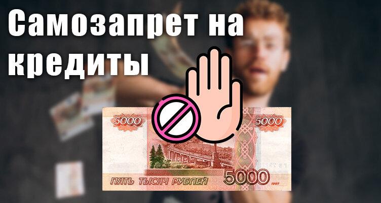 Минфин информирует: на что можно установить самозапрет, чтобы защититься от мошенников.