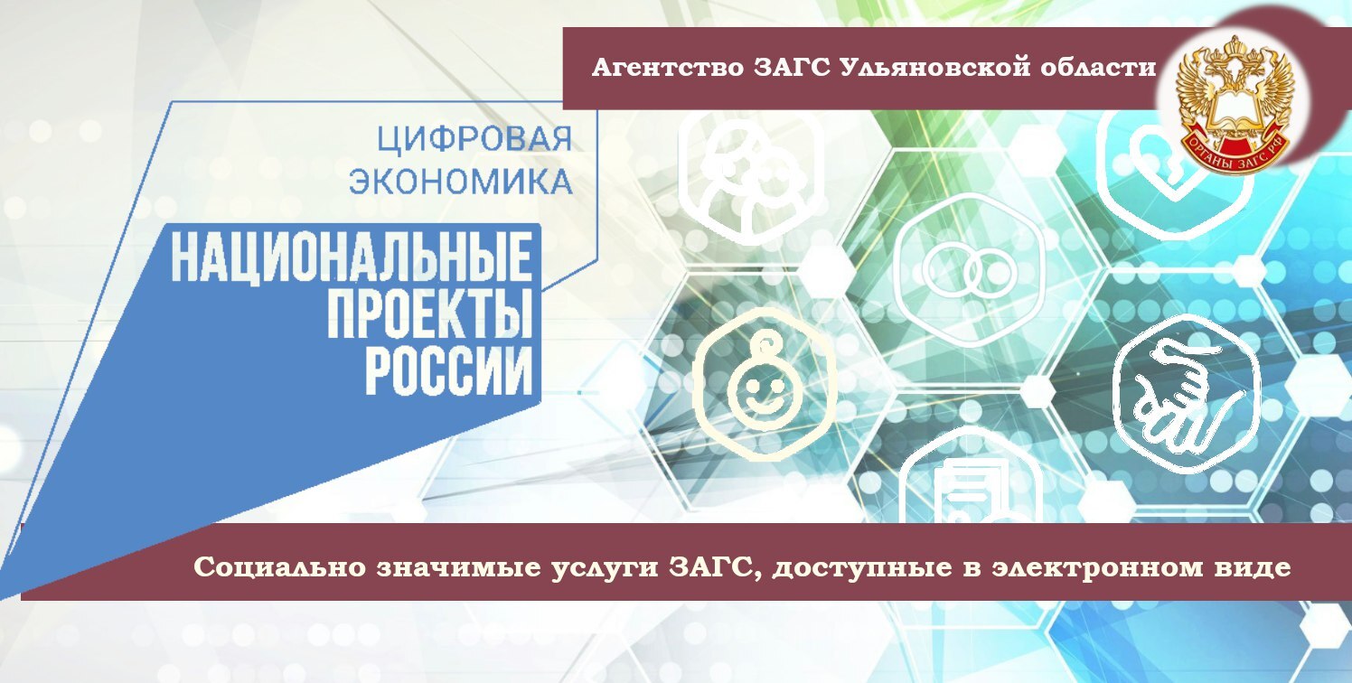 В Ульяновской области продолжается внедрение электронных сервисов в сфере ЗАГС.