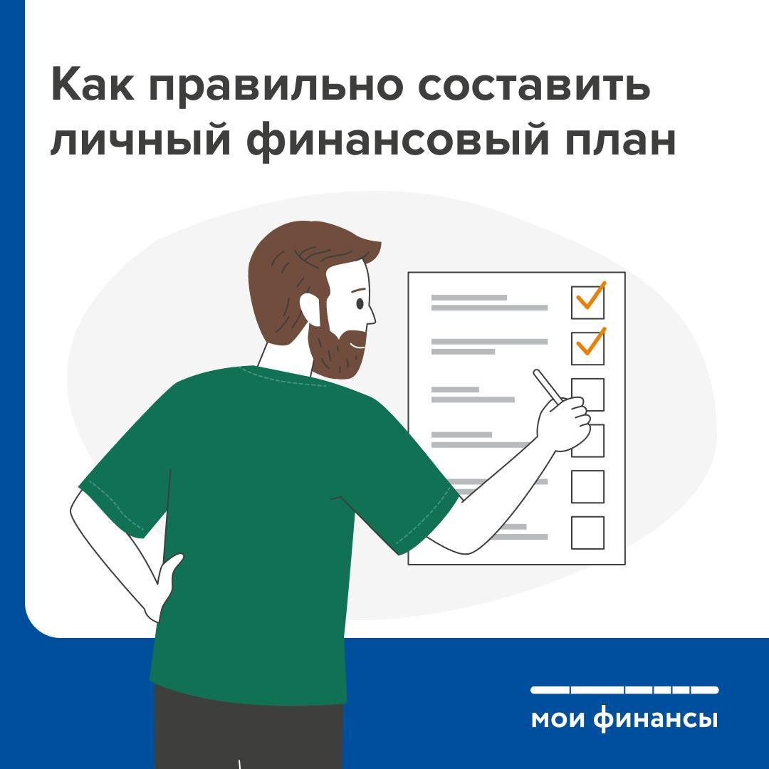 Минфин информирует: как составить личный финансовый план.