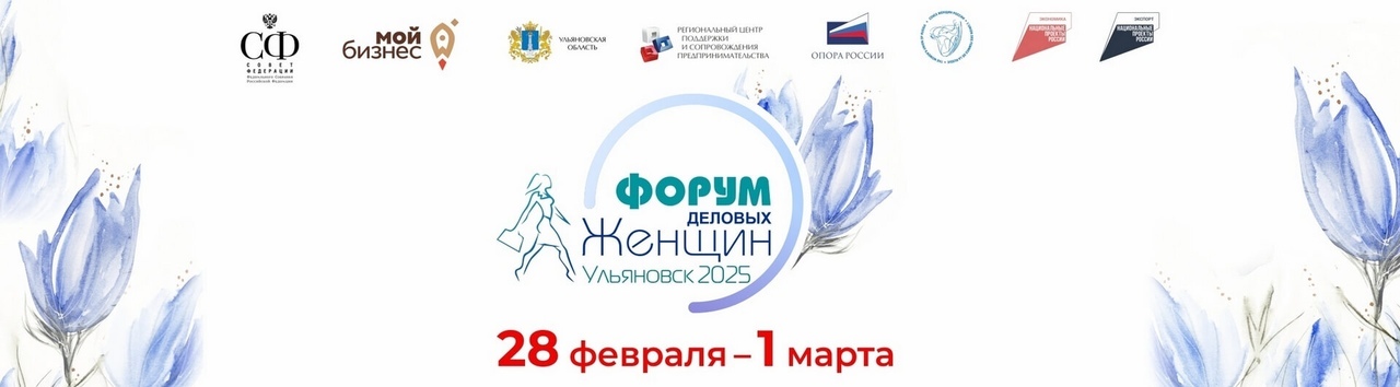 В Ульяновске состоится Форум деловых женщин.