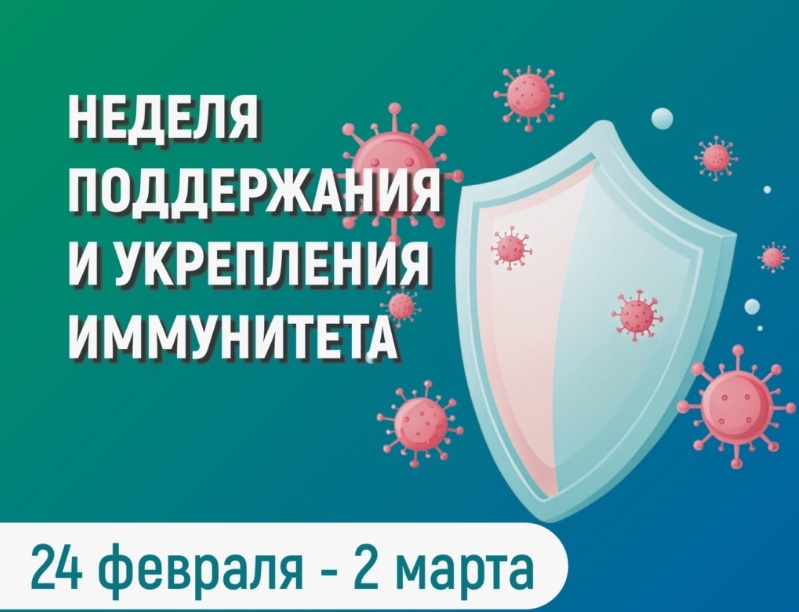 Проходит Неделя поддержания и укрепления иммунитета.