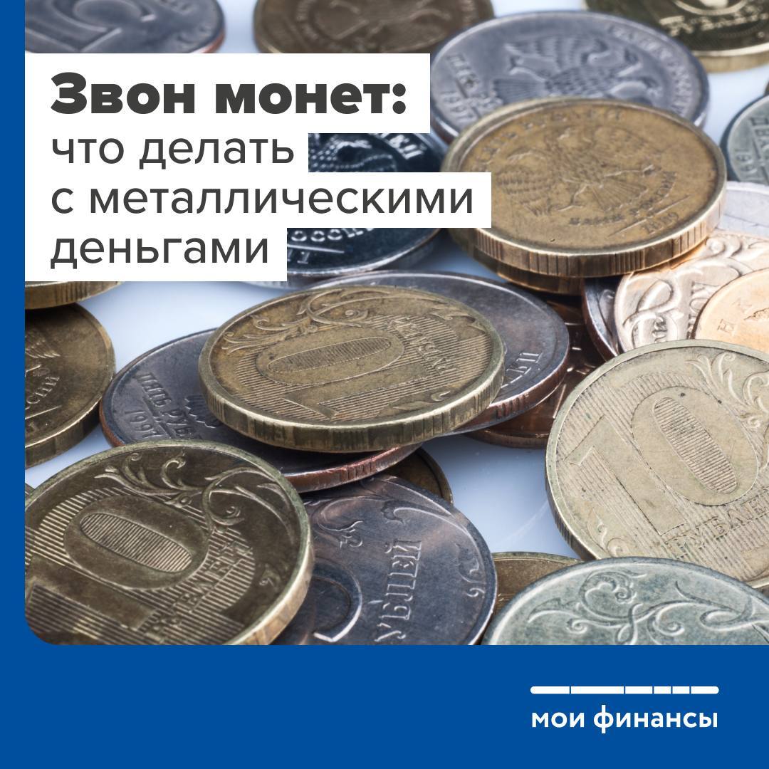 Минфин информирует: что делать с металлическими деньгами.
