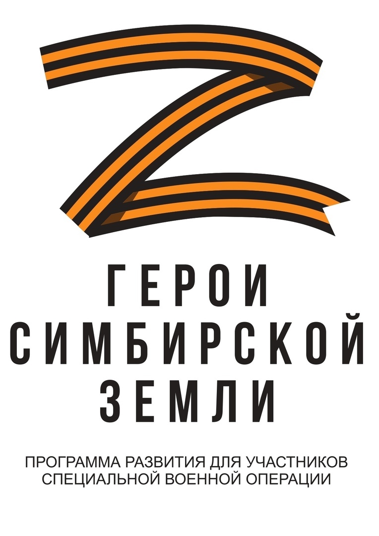 Стартовал конкурсный отбор участников программы «Герои Симбирской земли».