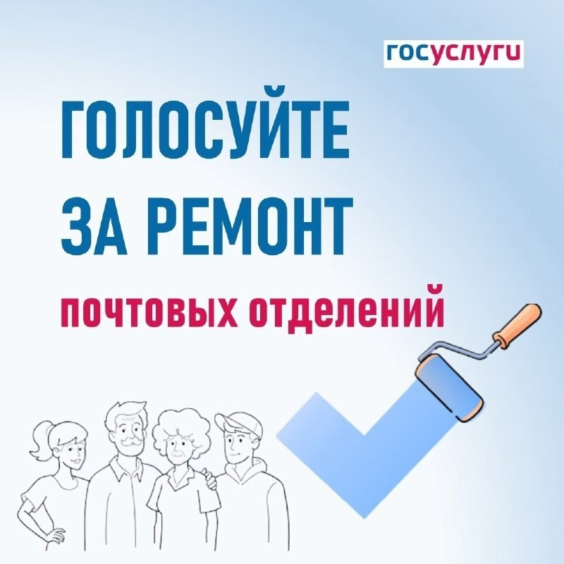 Проходит голосование за ремонт почтовых отделений.