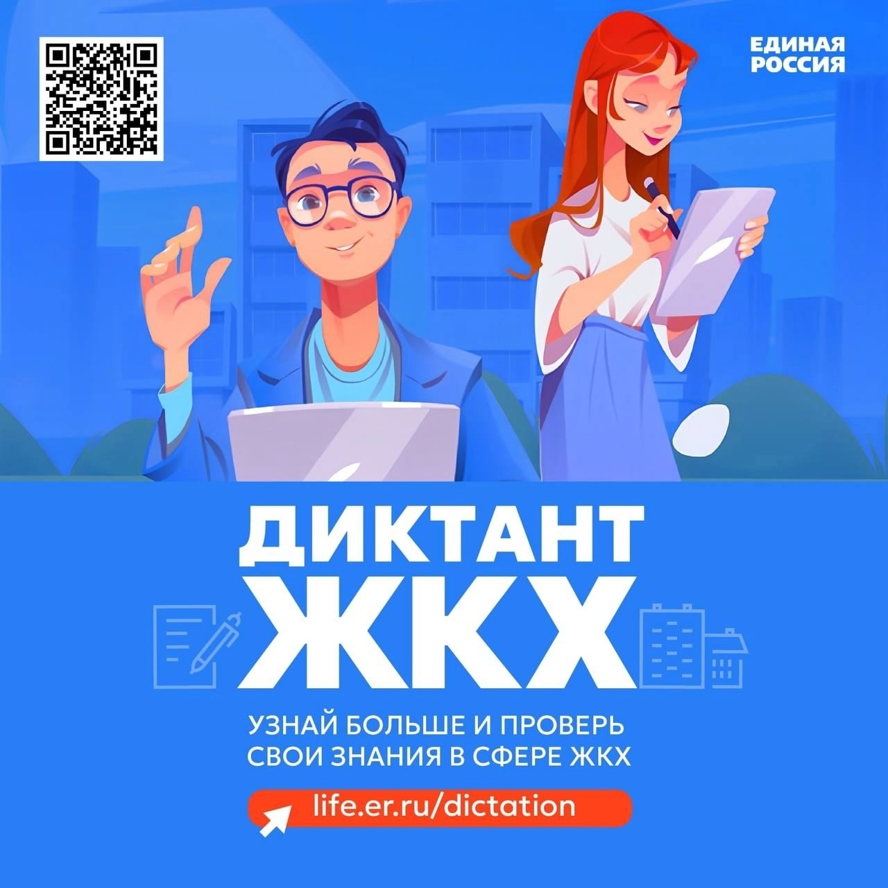 Пройдет Всероссийская акция &quot;Диктант ЖКХ&quot;.