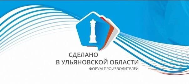 Пройдет выставка-форум &quot;Сделано в Ульяновской области&quot;.