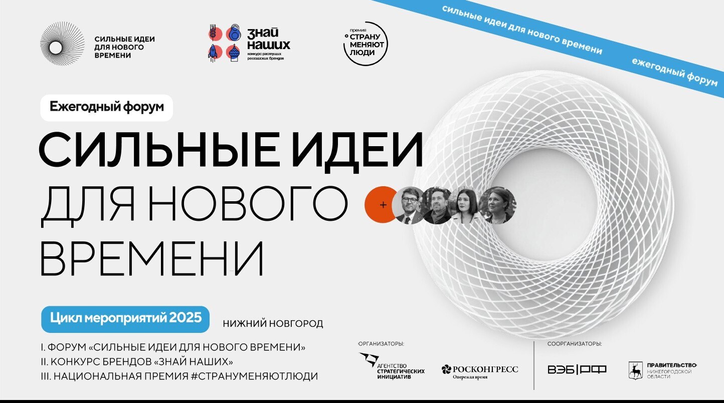 Состоится V Ежегодный форум &quot;Сильные идеи для нового времени&quot;.