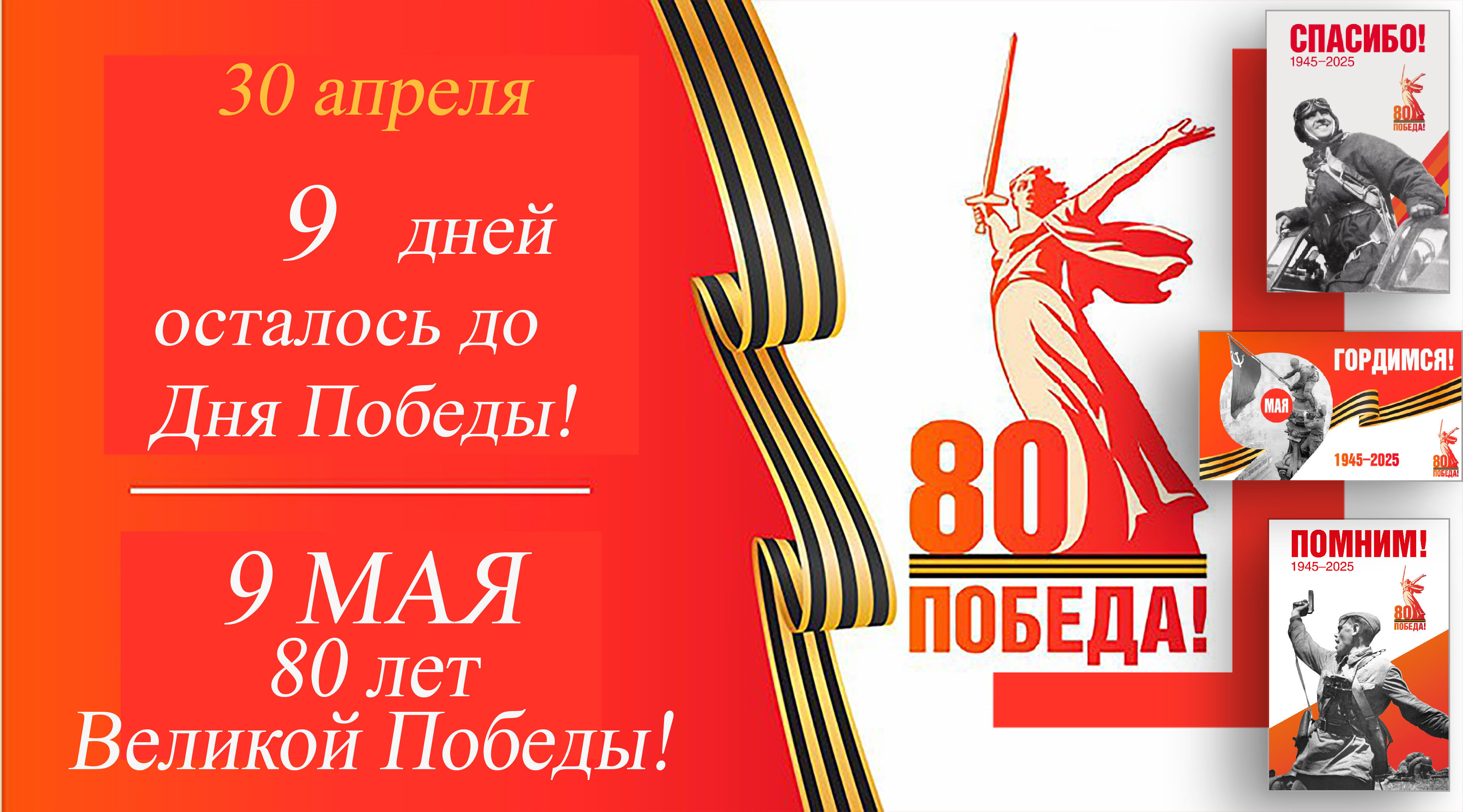 Остается 9 дней до Дня Победы.