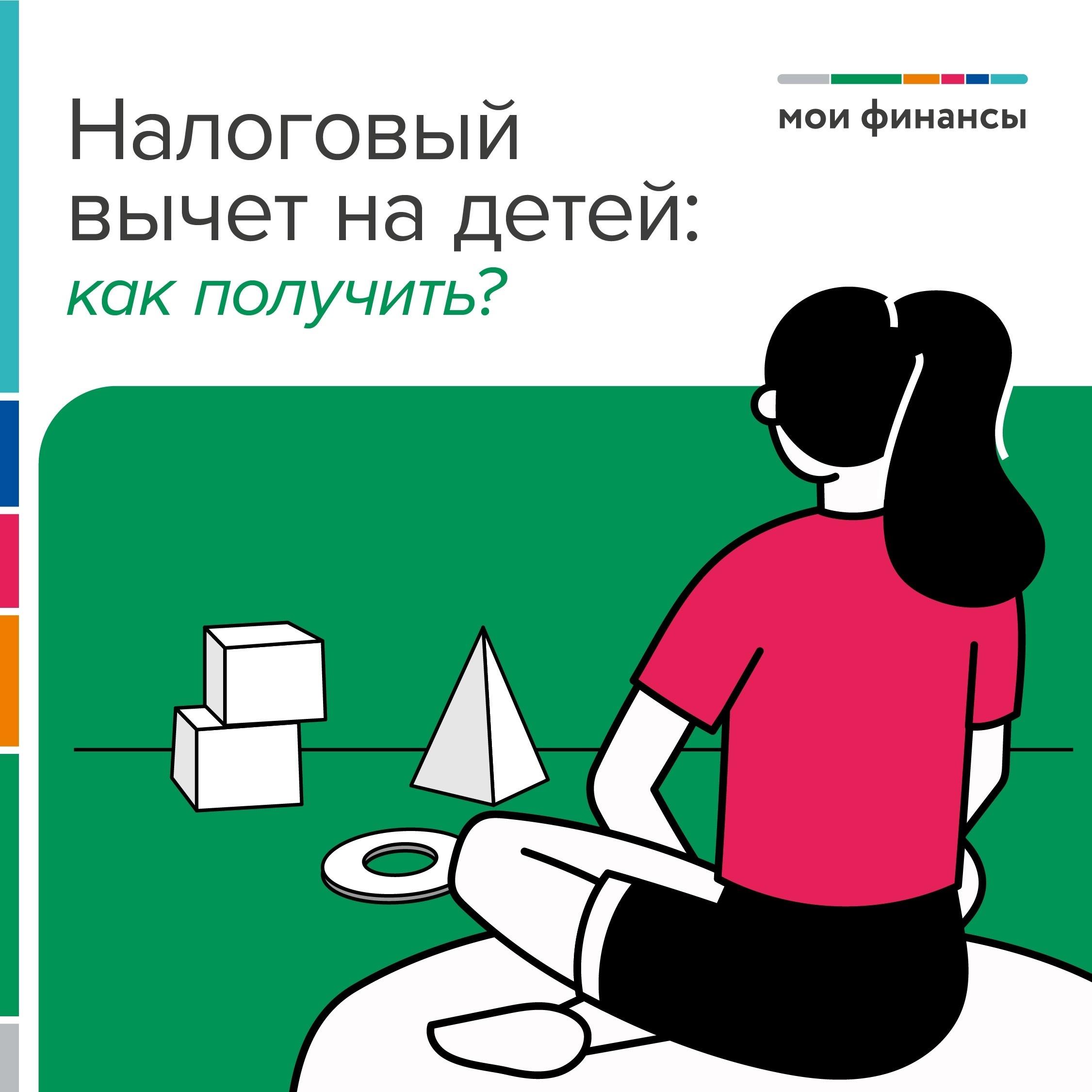 Минфин рассказывает что такое налоговый вычет на детей.