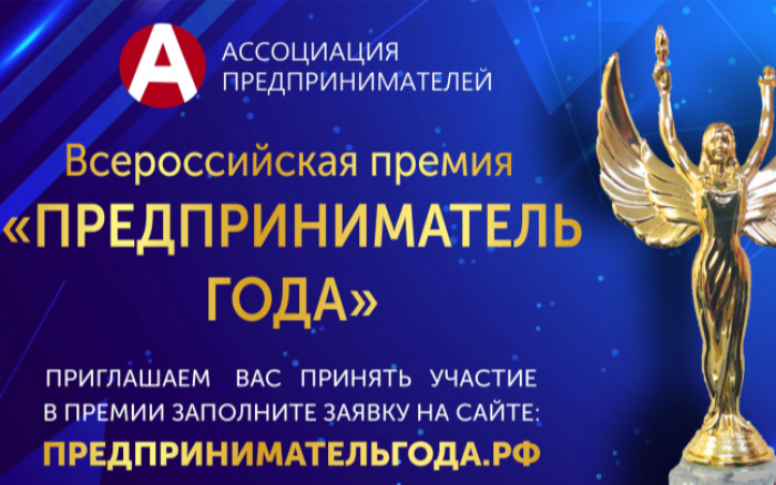 Бизнесменов Ульяновской области приглашают побороться за Всероссийскую премию &quot;Предприниматель года.