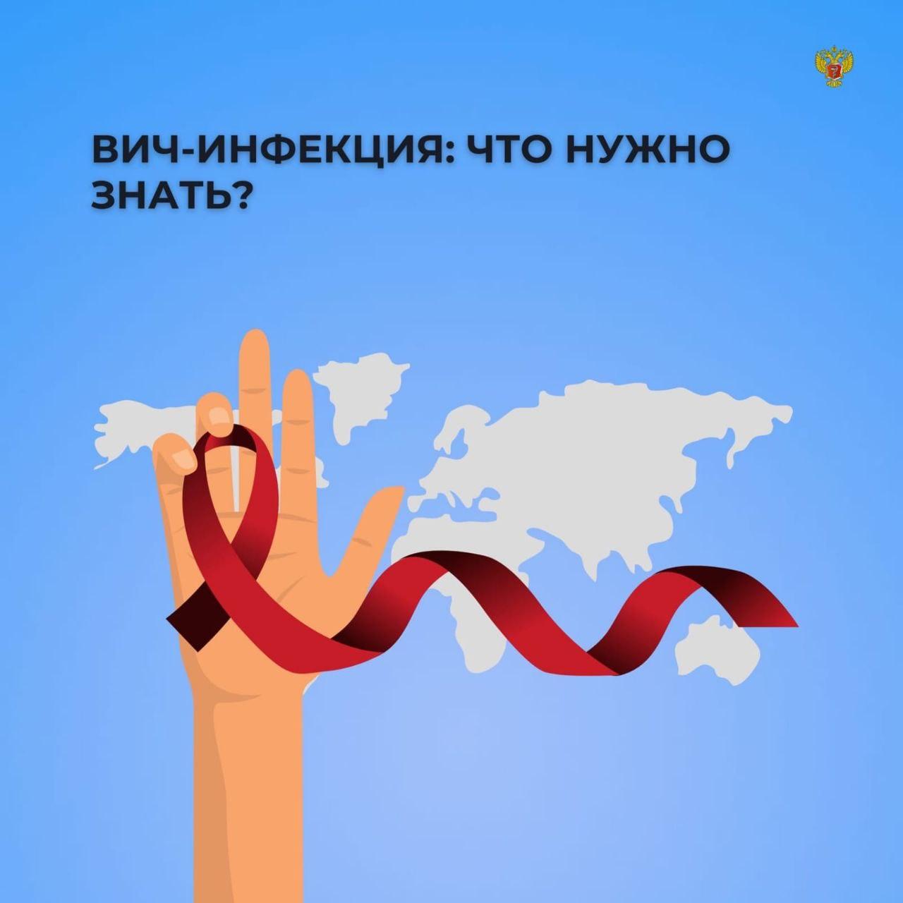 Минздрав информирует. ВИЧ-инфекция: что нужно знать?.