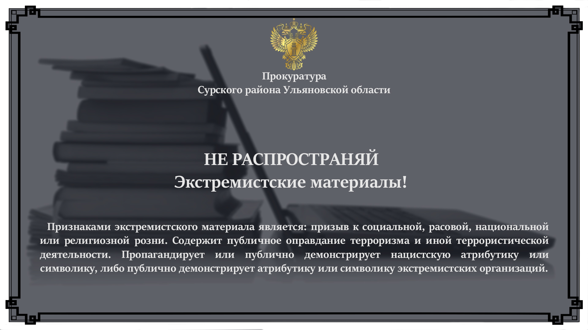 Экстремизм.