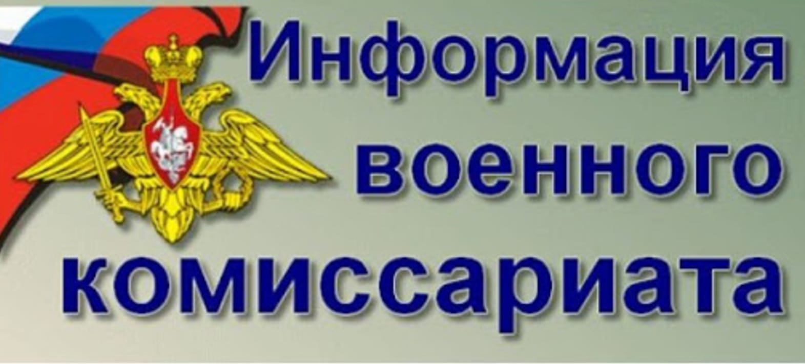 Военный комиссариат Сурского и Карсунского районов Ульяновской области информирует:.