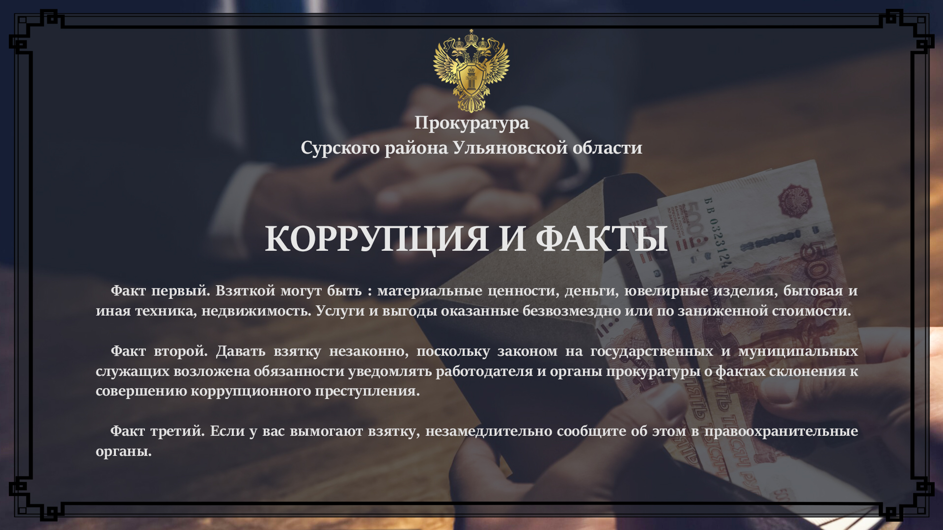 Коррупция.