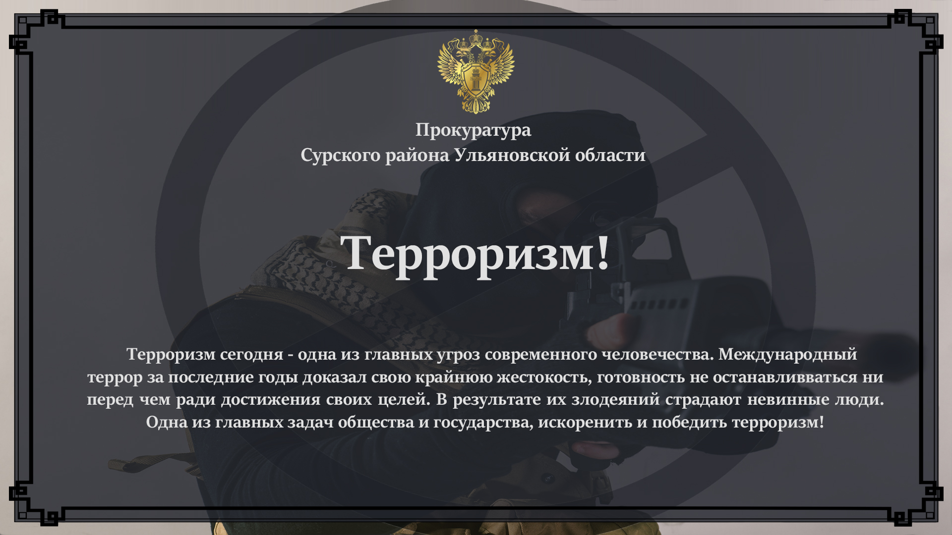 Терроризм.