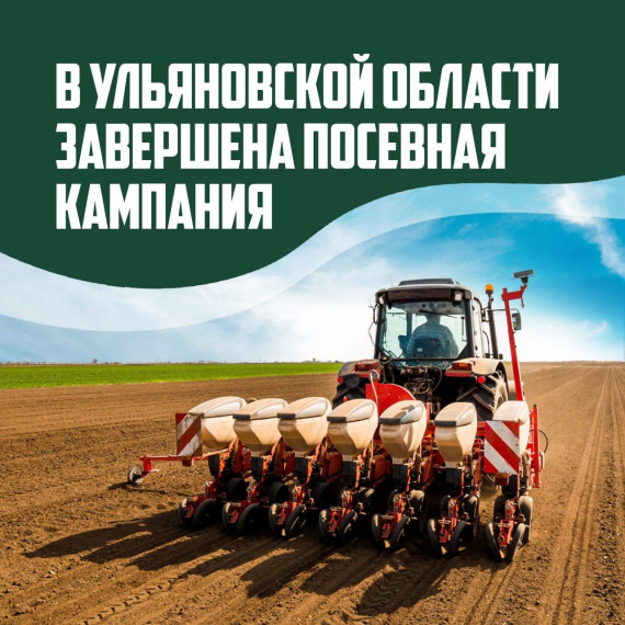 Завершилась посевная кампания. Завершилась посевная кампания.