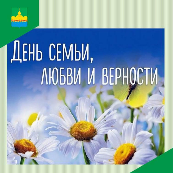 Поздравляем с Днем семьи, любви и верности. Поздравляем с Днем семьи, любви и верности.