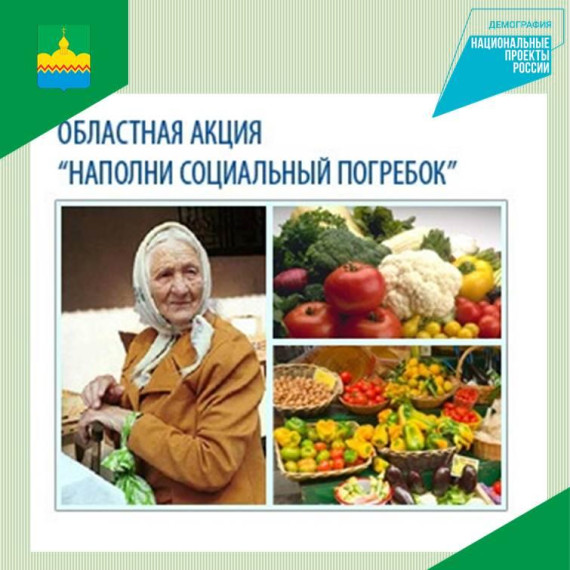 Стартует акция "Наполни социальный погребок". Стартует акция "Наполни социальный погребок".