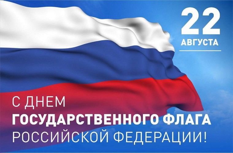 Поздравляем с Днем государственного флага РФ. Поздравляем с Днем государственного флага РФ.