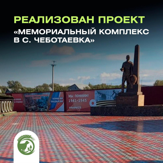 Реализован проект в Чеботаевке. Реализован проект в Чеботаевке.
