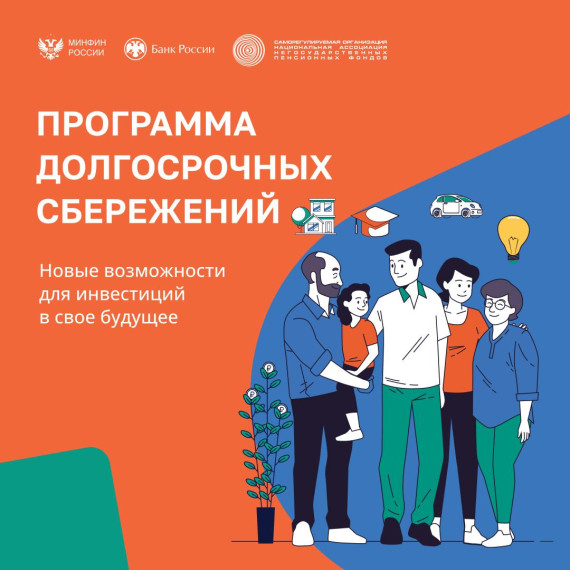 Расскажем что такое программа долгосрочных сбережений. Расскажем что такое программа долгосрочных сбережений.