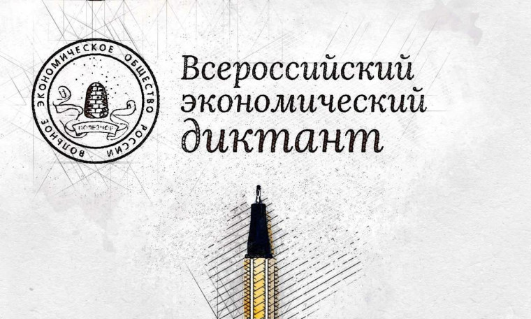 Пройдет Всероссийский экономический диктант. Пройдет Всероссийский экономический диктант.