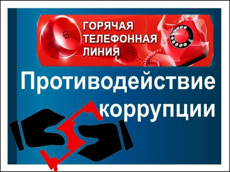 Работает телефон горячей линии по противодействию коррупции. Работает телефон горячей линии по противодействию коррупции.