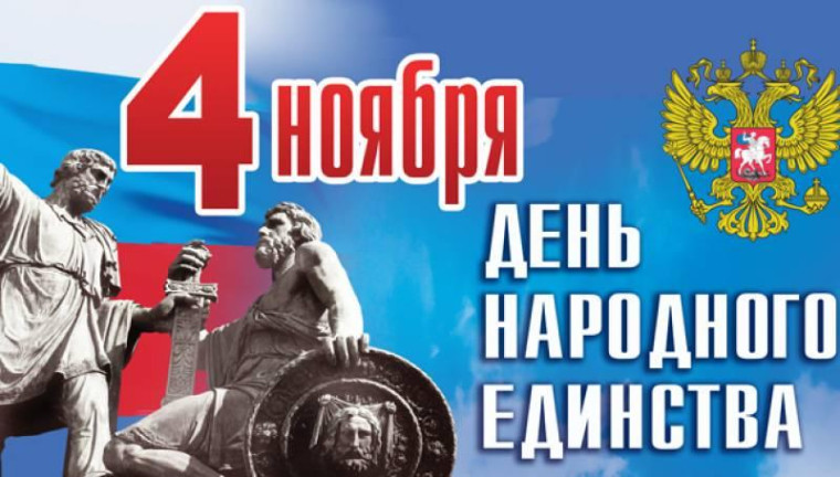 Пройдёт празднование Дня народного единства. Пройдёт празднование Дня народного единства.