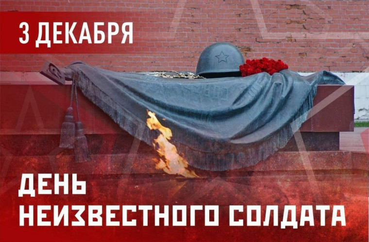 Отмечается памятная дата-День неизвестного солдата. Отмечается памятная дата-День неизвестного солдата.
