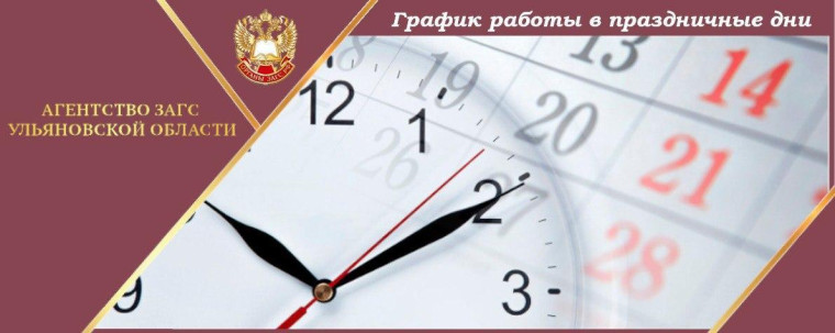 Органы ЗАГС в предстоящие праздники ведут прием граждан по графику. Органы ЗАГС в предстоящие праздники ведут прием граждан по графику.