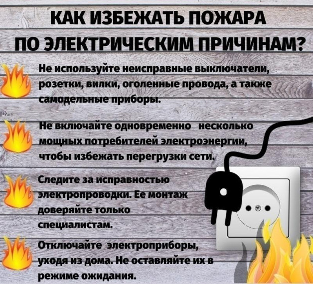 Как избежать пожара по электрическим причинам. Как избежать пожара по электрическим причинам.
