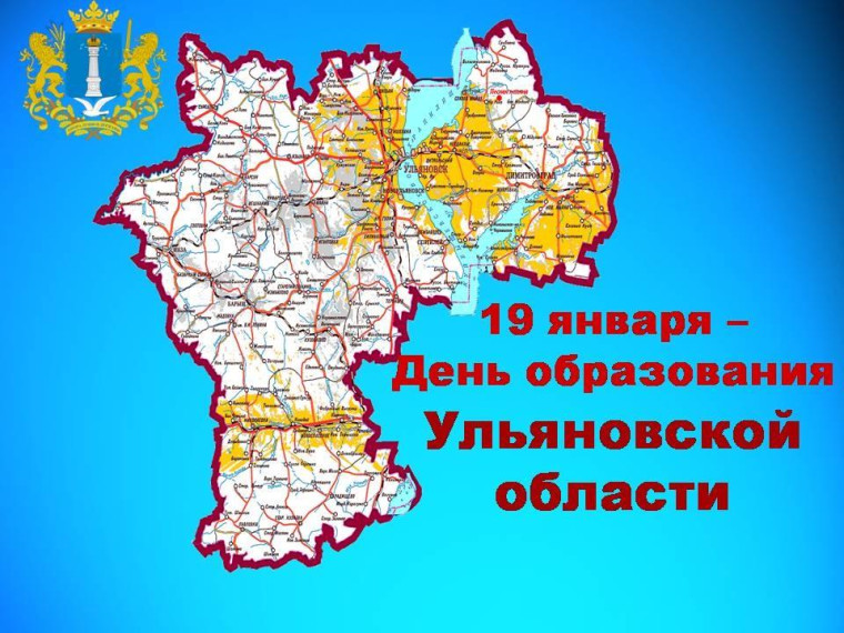 Поздравляем с Днем Ульяновской области. Поздравляем с Днем Ульяновской области.