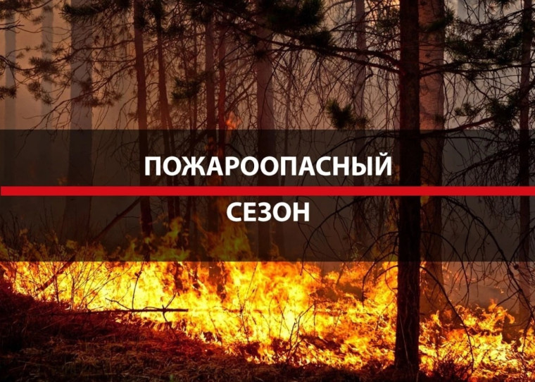 Действует противопожарный сезон. Действует противопожарный сезон.