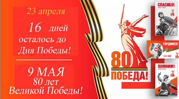 Остается 16 дней до Дня Победы. Остается 16 дней до Дня Победы.