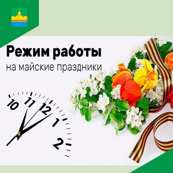 Как работают в майские праздники. Как работают в майские праздники.
